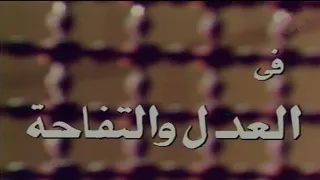 المسلسل النادر العدل والتفاحة الحلقة الخامسة 