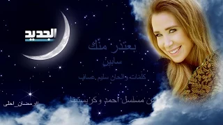 سابين   بعتذر منك                            دندنها
