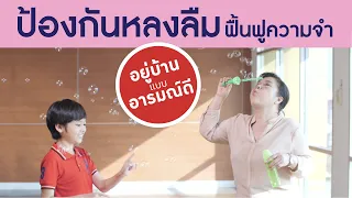 กิจกรรมเป่าฟองสบู่ช่วยป้องกันภาวะสมองเสื่อมได้อย่างไร