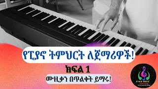 የሙዚቃ ትምህርት ለጀማሪዎች በሁሉም እድሜ ላሉ በአማርኛ ክፍል 1 Piano Lesson In Amharic 