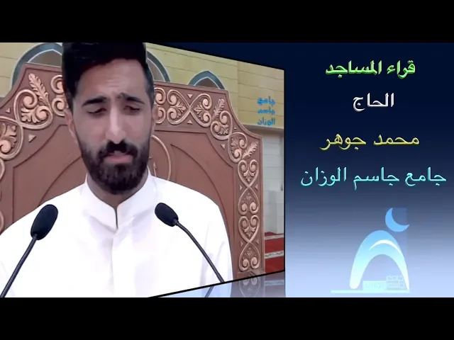 قراء المساجد / القارىء الحاج محمد جوهر / جامع جاسم الوزان/ الجمعة / ٢٦ / ١٠ / ٢٠١٨