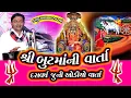 but mani varta || બુટમાં નિ વાર્તા || Kalubhai raval || કાળુભાઇ રાવળ