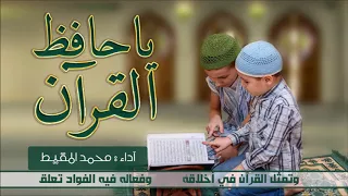 يا حافظ القرآن  نسخة معدلة     محمد المقيط      دندنها