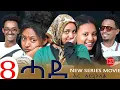 Download Lagu ህድሞና - Part 8 - ሓደ ብ ሉና ኣማኑኤል | Hade by Luna Amanuel  - New Eritrean Sitcom Drama 2025