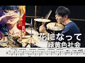 Download Lagu 【The Apothecary Diaries】Hana ni natte - Be a flower - Ryokuoushoku Shakai【Drum cover】药屋少女的呢喃