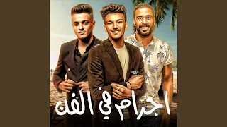 اجرام في الفن دندنها