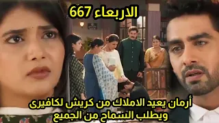 مسلسل امنيه وأن تحققت الحلقه 667 أرمان يعيد الأملاك من كريش لكافيرى ويطلب السماح من الجميع 