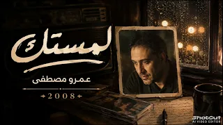لمستك      عمرو مصطفى        دندنها