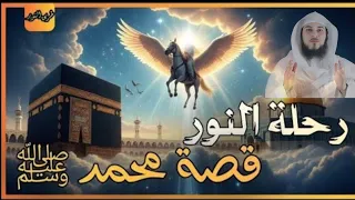 معجزات الرسول محمد صلى الله عليه وسلم التى ذكرت القران الشيخ محمد العريفي 2025 