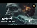 ฉันอยู่ตรงนี้ : Original by   BLACKHEAD (Cover by Chill beats studio)