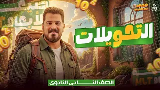 التحويلات الصف الثاني الثانوي مستر محمد عبد المجيد 