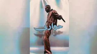                  ويجز   حواري                    دندنها