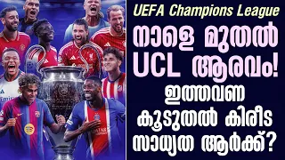 നാളെ മുതൽ UCL ആരവം!ഇത്തവണ കൂടുതൽ കിരീട സാധ്യത ആർക്ക്? | UEFA Champions League