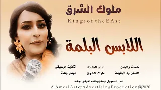جديد 2026 الفنانة ملوك الشرق اللابس البلمة لاتنسون الايك والاشتراك في القناة  جديد 2026 الفنانة ملوك الشرق اللابس البلمة لاتنسون الايك والاشتراك في القناة
