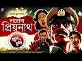 Download Lagu #RadioMilan | Daroga Priyonath | Khun Na Churi | bengali audio story