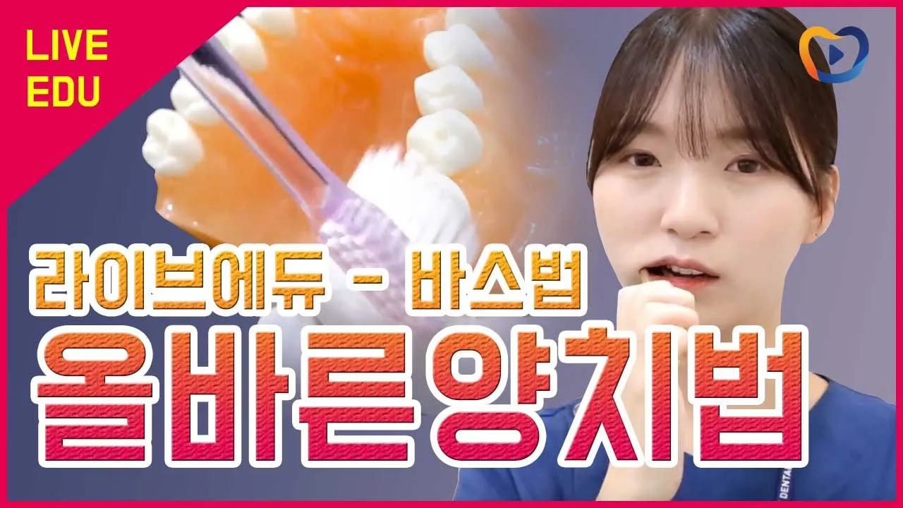 [라이브에듀]  바스법 - 올바른 양치법, 잇솔질