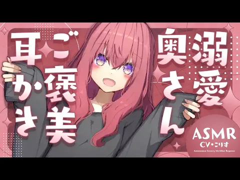 【ASMR/耳かき】妻の激甘ご褒美耳かき【VTuber/耳かきボイス /こりす】のカバー画像