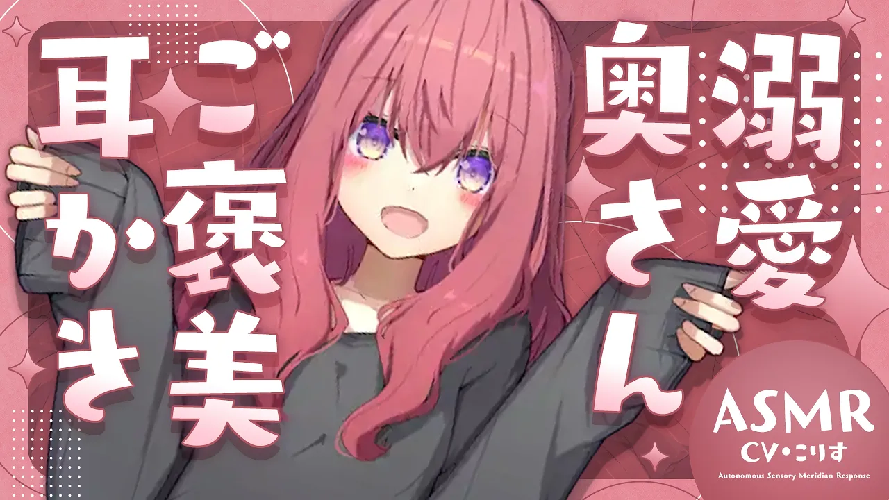 【ASMR/耳かき】妻の激甘ご褒美耳かき【VTuber/耳かきボイス /こりす】のサムネイル