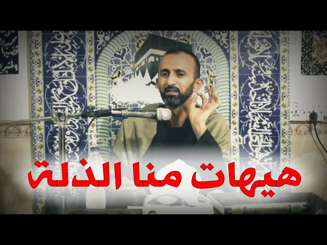 ⁣هيهات منا الذلة | الشيخ ابو علي الشريفي