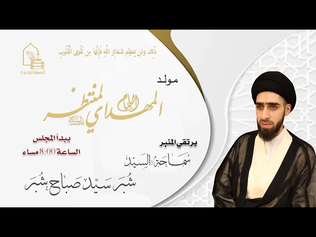 سماحة السيد شبر سيد صباح شبر - مولد الإمام المهدي المنتظر عجل الله تعالى فرجه - ليلة ١٥ شعبان ١٤٤٦هـ