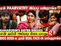 Lagu என் தம்பியோட EX Lover-ம் Paarvathy-யும் ஒன்னு கிடையாது ஆனா..🤬Kamarudin Sister's Shocking