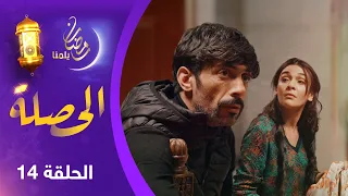 الحصلة Family 007 الحلقة 14 