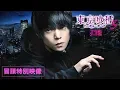 Video di 『東京喰種 トーキョーグール【S】』冒頭特別映像