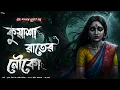 Lagu কুয়াশা রাতের নৌকো - (গ্রাম বাংলার ভূতের গল্প) | Bengali Horror Audio Story