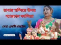 Lagu রাধার মন্দিরে উদয় শ্যাম চান কালিয়া||Radar mondire udoy shamcan kaliya