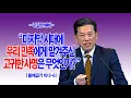 Lagu [주일1부] 마지막 시대에 우리 민족에게 맡겨주신 고귀한 사명은 무엇인가?(출19:3~6)_동탄명성교회 정보배 목사