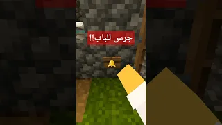 جرس الباب في ماين كرافت 