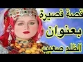 Download Lagu ضلمتهم وخلصت الثمن غالي😰انا سبب المشاكل💔قصة قصيرة بعنوان الظلم ظلمات يوم القيامة 