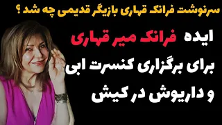 سرنوشت فرانک میرقهاری از بازیگری تا برگزاری کنسرت در ایران و آمریکا 