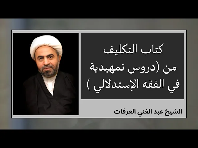 ⁣دروس تمهيدية في الفقه الإستدلالي - التكليف (1) | الشيخ عبد الغني العرفات