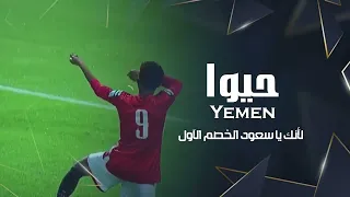 عدي السفياني سالم المسعودي فوز المنتخب اليمني 2022 Oday Alsoviany 
