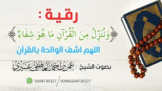 رقية شرعية لعلاج الأم وشفائها بالقرآن الكريم بصوت الشيخ عمر العاطفي 