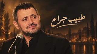 طبيب جراح    جورج وسوف                             دندنها