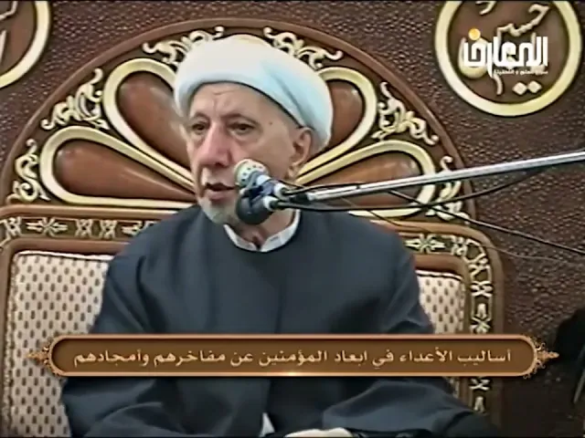 أساليب الأعداء في إبعاد المؤمنين عن مفاخرهم وأمجادهم - الشيخ أحمد الوائلي