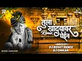 Lagu Tula Khandyavar Ghein - DJ OMKAR \u0026 DJ ROHIT REMIX 2021