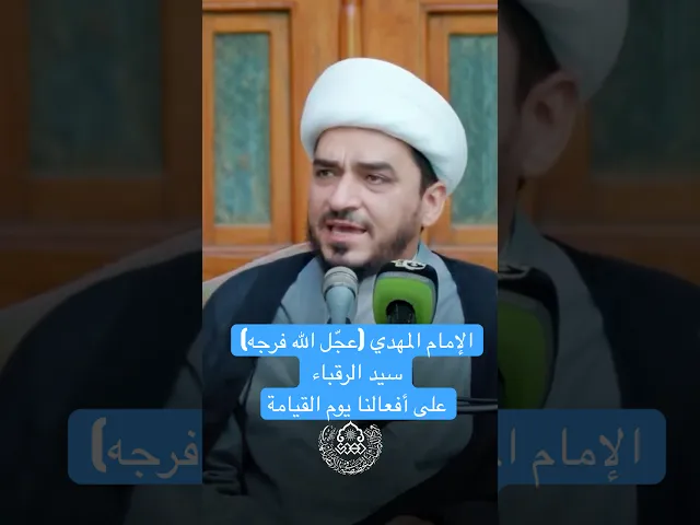⁣الإمام المهدي (عجّل الله فرجه) سيد الرقباء على أفعالنا يوم القيامة - الشيخ حميد عبد الجليل الوائلي