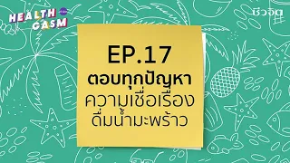 ดื่มน้ำมะพร้าวช่วยลดอาการบวมหลังกินอาหารรสจัดได้จริงหรือไม่