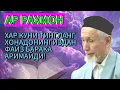 Lagu АР РОХМАН СУРАСИ ХАР КУНИ ТИНГЛАНГ #сура #рахман #sura #yasin