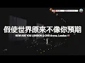 【方皓玟倫敦演唱會🇬🇧：假使世界原來不像你預期】4K+歌詞 | 全場大合唱 | 懷著一顆謙卑 來面對不安的天氣