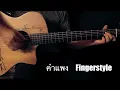 คำแพง - แซ็ค ชุมแพ Fingerstyle Guitar Cover by Toeyguitaree (TAB)