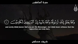 سورة المنافقون شريف مصطفى تلاوة خاشعة Surat Al Munafiqun 