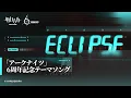 Aimer「Eclipse (塞壬唱片-MSR)」Music Video(ゲーム「アークナイツ」6周年記念テーマソング)