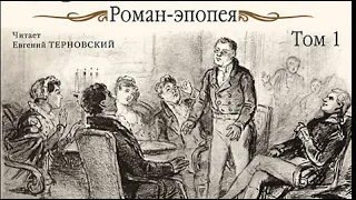 Война и мир Том 1 Л Н Толстой Аудиокнига Русская классика 