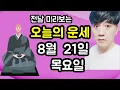 Download Lagu 오늘의운세, 8월 21일 ,목요일, 타로,운세,사주,띠별운세,미금,신점,명품,통변  #오늘의운세
