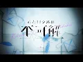 【Ado】心という名の不可解/名為心的無解【中日字幕】