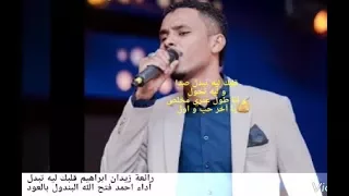 البندول احمد فتح الله   قلبك ليه تبدل  اغنية زيدان ابراهيم  بالعود  دندنها